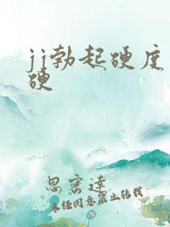 jj勃起硬度不硬