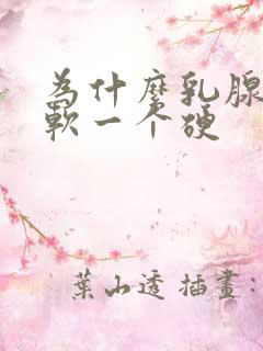 为什么乳腺一个软一个硬