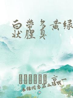 白带多黄绿色水状腥臭