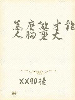 怎么做才能让女人胸变大