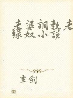 老婆调教老公做绿奴小说