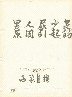 男人尿少是什么原因引起的