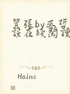 嚣张by巫哲小说在线阅读全文笔趣阁