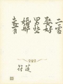 未婚男娶二婚女有哪些好处