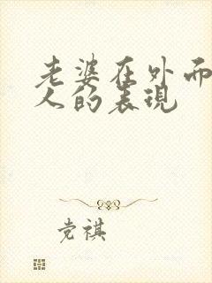 老婆在外面有男人的表现