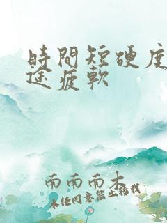 时间短硬度差中途疲软