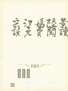 宋汐嫣陆景珩小说免费阅读最新章节