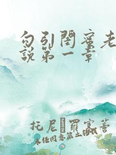 勾引闺蜜老公小说第一章