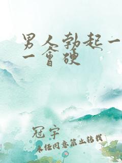 男人勃起一会软一会硬