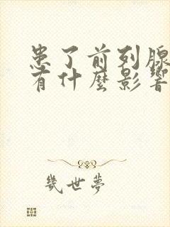 患了前列腺肿大有什么影响