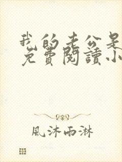 我的老公是蛇王免费阅读小说