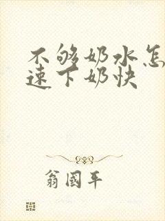 不够奶水怎么快速下奶快