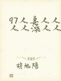 97人妻人人揉人人澡人人精品