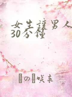 女生让男人狂捅30分钟