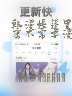 韩漫帐篷里的秘密不需要漫币