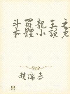 斗罗龙王之圣耀本体小说免费阅读