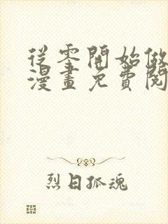 从零开始做男友漫画免费阅读下拉式