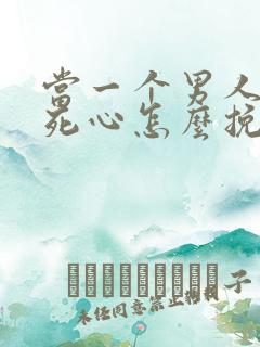 当一个男人彻底死心怎么挽回