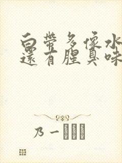 白带多像水一样还有腥臭味