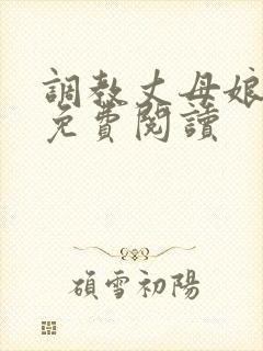 调教丈母娘小说免费阅读