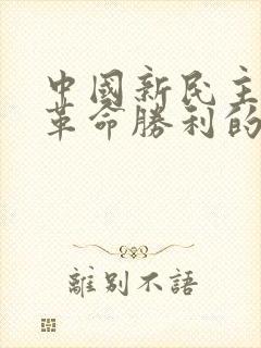 中国新民主主义革命胜利的根本原因是