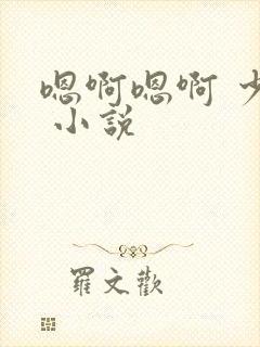 嗯啊嗯啊 少妇 小说