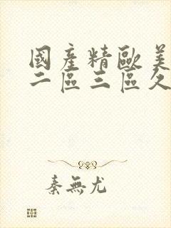 国产精欧美一区二区三区久久久