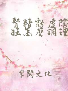 肾精亏虚阴虚火旺怎么调理