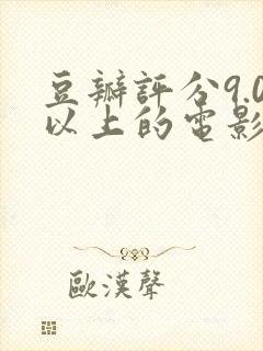 豆瓣评分9.0以上的电影