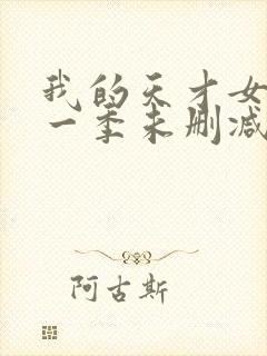 我的天才女友第一季未删减版