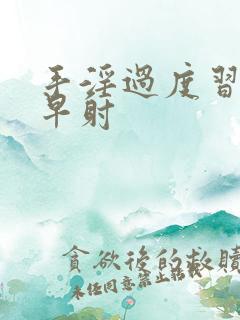 手淫过度习惯性早射