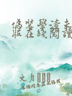 伪装学渣未删减版在线阅读