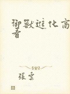 御兽进化商在哪看