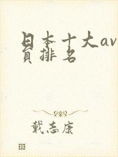 日本十大av演员排名