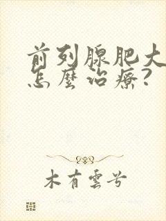 前列腺肥大钙化怎么治疗?