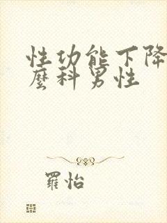 性功能下降挂什么科男性