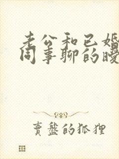 老公和已婚的女同事聊的暧昧