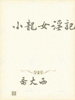 小龙女淫记完结