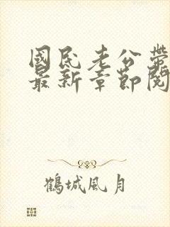 国民老公带回家最新章节阅读