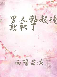 男人勃起后进去就软了