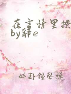 在言情里撩直男by辞e