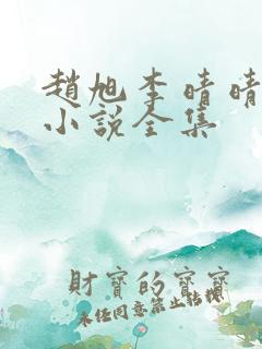 赵旭李晴晴免费小说全集