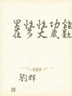 男性性功能大概在多大岁数减退