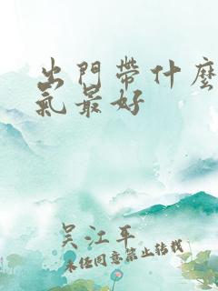 出门带什么好运气最好