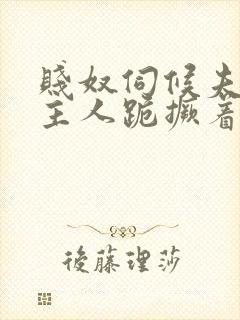 贱奴伺候夫妻双主人跪撅着