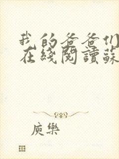 我的爸爸们小说在线阅读苏小雅全文