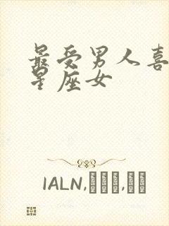 最受男人喜欢的星座女