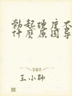 勃起硬度不够是什么原因导致的