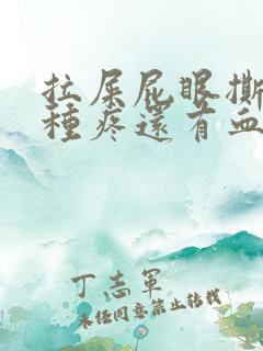 拉屎屁眼撕裂那种疼还有血