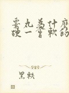 睾丸为什么一会硬一会软的